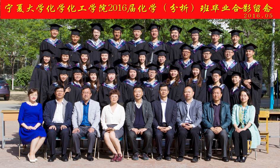 说明:E:\学生管理化工\学生信息\2010-2017届毕业生毕业照\2016届\2016届化学分析班毕业照.jpg
